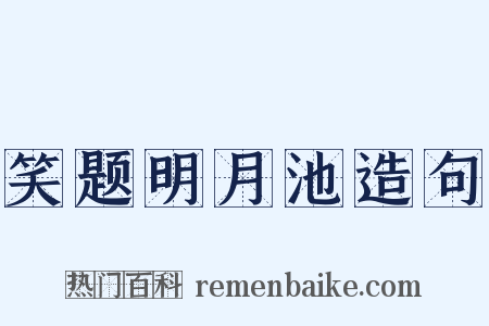 笑题明月池造句是什么意思的图片
